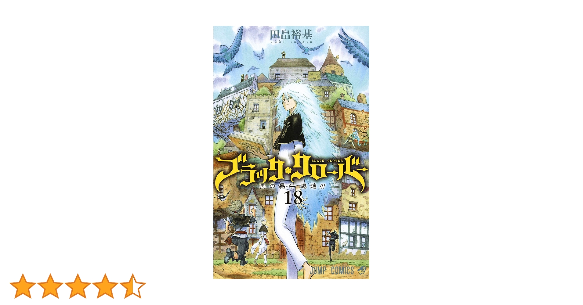 ブラッククローバー　18巻まで ブラッククローバー 18／田畠 裕基 | 集英社 ― SHUEISHA ―